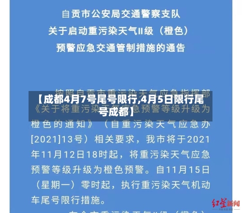 【成都4月7号尾号限行,4月5日限行尾号成都】