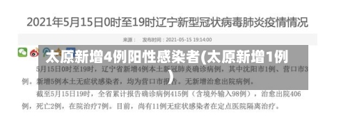 太原新增4例阳性感染者(太原新增1例)