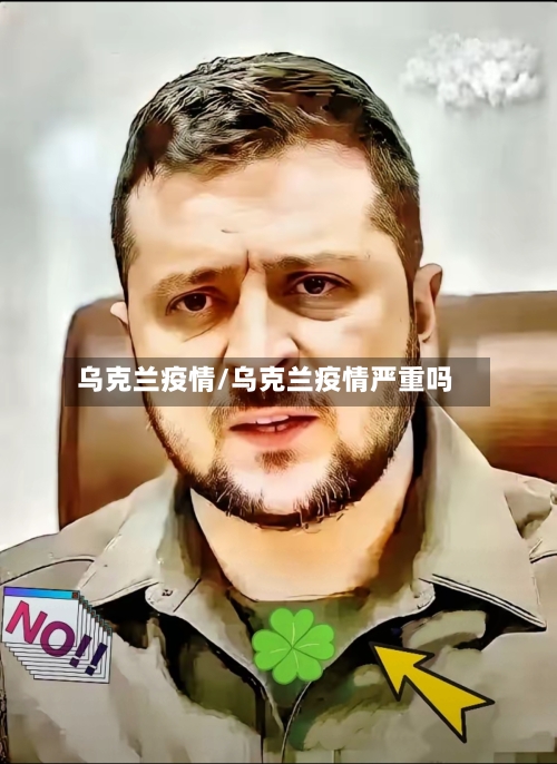 乌克兰疫情/乌克兰疫情严重吗-第2张图片