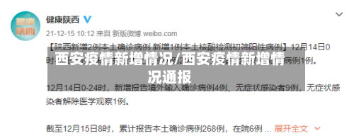 西安疫情新增情况/西安疫情新增情况通报-第3张图片