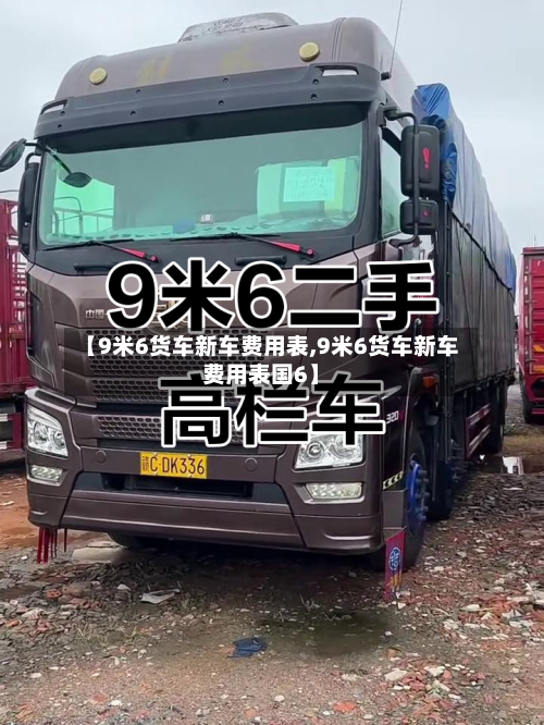 【9米6货车新车费用表,9米6货车新车费用表国6】