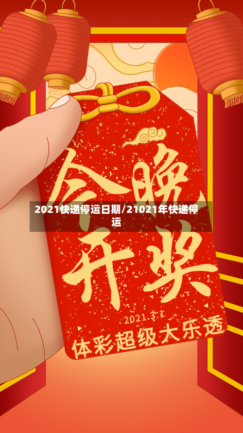 2021快递停运日期/21021年快递停运-第3张图片