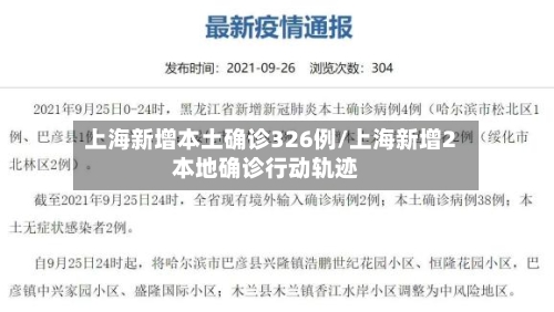 上海新增本土确诊326例/上海新增2本地确诊行动轨迹