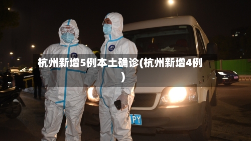 杭州新增5例本土确诊(杭州新增4例)