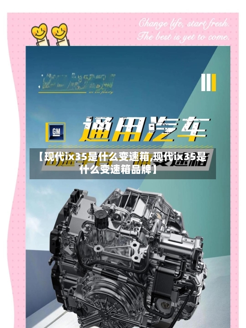 【现代ix35是什么变速箱,现代ix35是什么变速箱品牌】