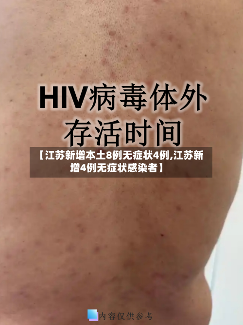 【江苏新增本土8例无症状4例,江苏新增4例无症状感染者】-第3张图片