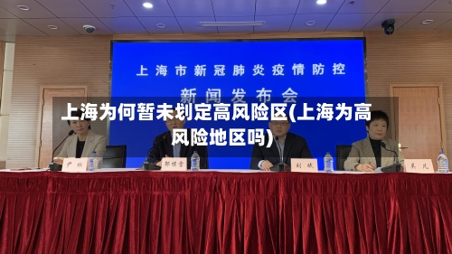 上海为何暂未划定高风险区(上海为高风险地区吗)-第2张图片