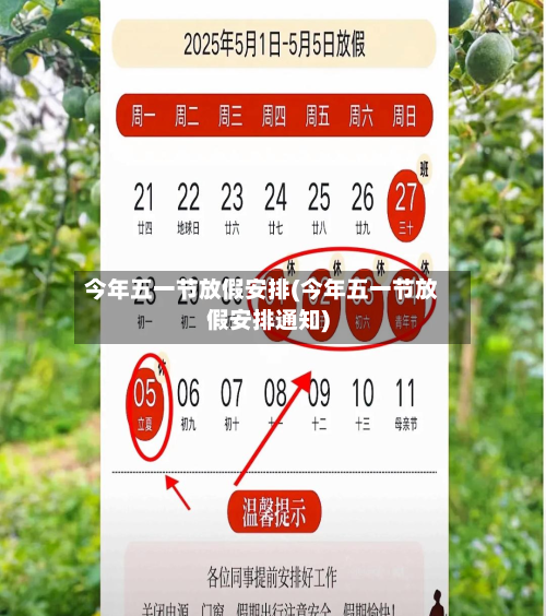 今年五一节放假安排(今年五一节放假安排通知)-第2张图片