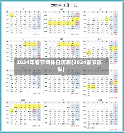 2024年春节调休日历表(2024春节放假)-第2张图片