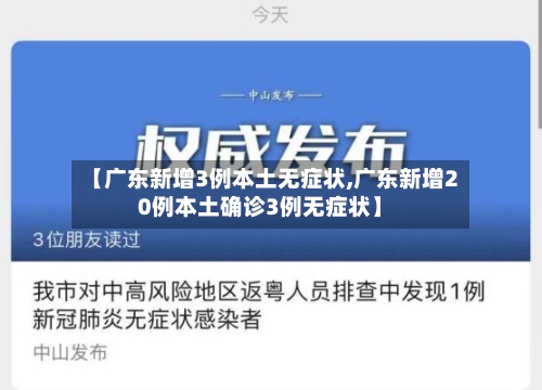 【广东新增3例本土无症状,广东新增20例本土确诊3例无症状】