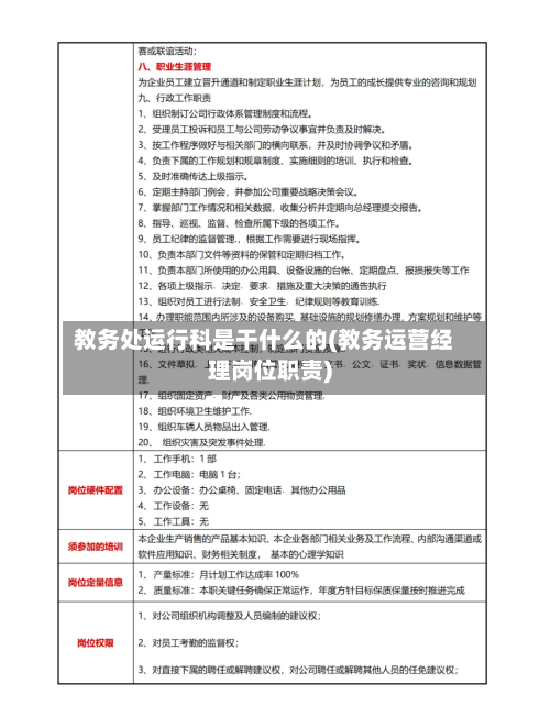 教务处运行科是干什么的(教务运营经理岗位职责)
