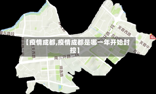 【疫情成都,疫情成都是哪一年开始封控】