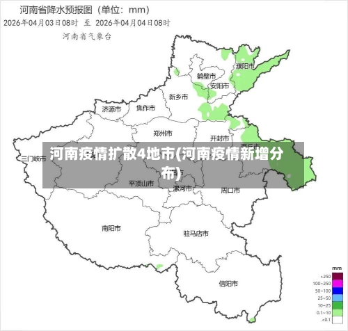 河南疫情扩散4地市(河南疫情新增分布)-第2张图片