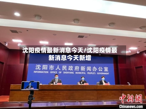 沈阳疫情最新消息今天/沈阳疫情最新消息今天新增