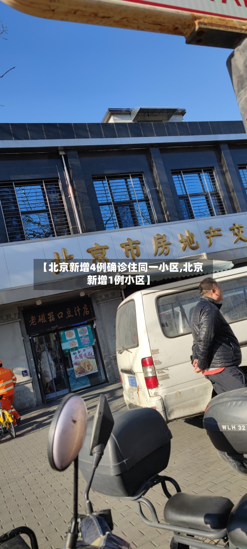 【北京新增4例确诊住同一小区,北京新增1例小区】