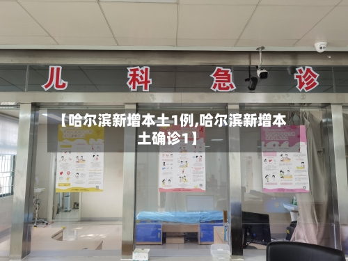 【哈尔滨新增本土1例,哈尔滨新增本土确诊1】-第3张图片