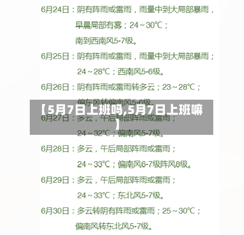 【5月7日上班吗,5月7日上班嘛】