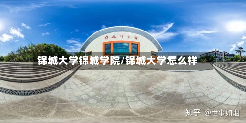 锦城大学锦城学院/锦城大学怎么样-第2张图片