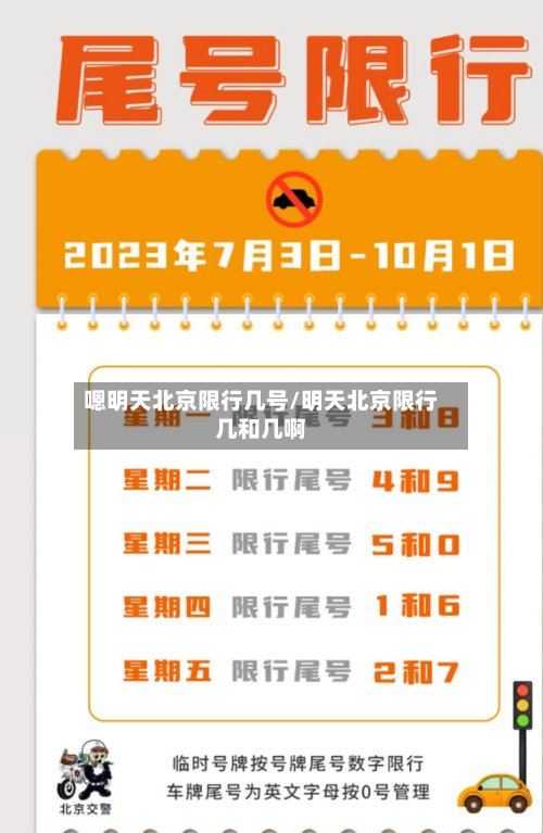 嗯明天北京限行几号/明天北京限行几和几啊-第2张图片