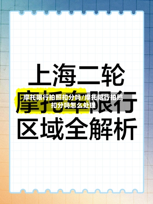 摩托限行拍照扣分吗/摩托限行拍照扣分吗怎么处理