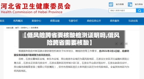 【低风险跨省要核酸检测证明吗,低风险跨省需要核酸】-第2张图片