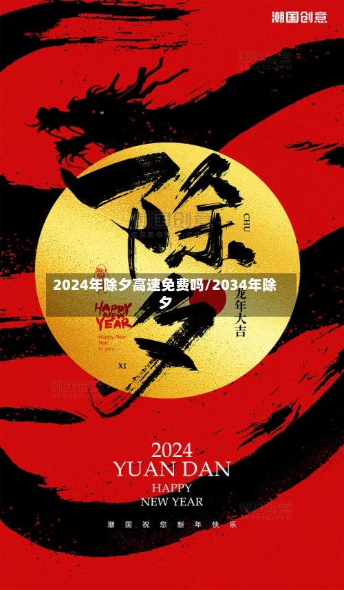2024年除夕高速免费吗/2034年除夕-第2张图片