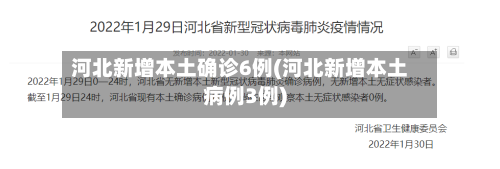 河北新增本土确诊6例(河北新增本土病例3例)-第2张图片
