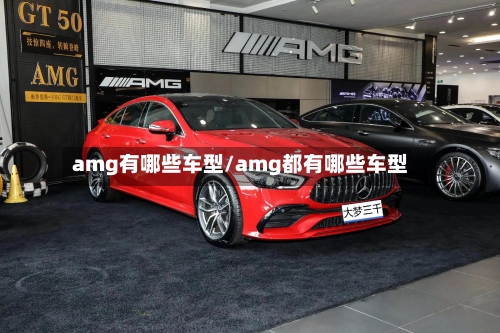 amg有哪些车型/amg都有哪些车型