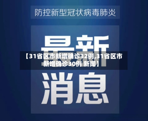 【31省区市新增确诊32例,31省区市新增确诊30例 新闻】