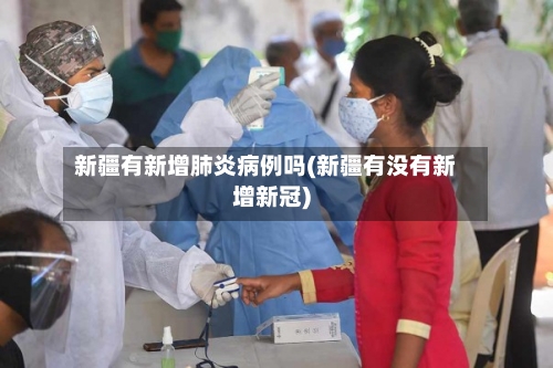 新疆有新增肺炎病例吗(新疆有没有新增新冠)