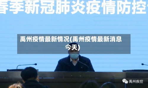 禹州疫情最新情况(禹州疫情最新消息今天)-第3张图片