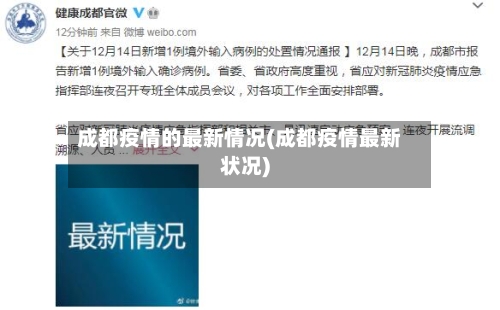 成都疫情的最新情况(成都疫情最新状况)