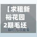 【求租新裕花园2期毛坯房,新裕家园租房信息】