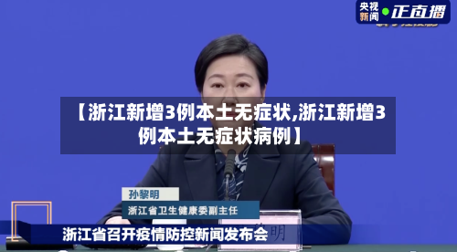 【浙江新增3例本土无症状,浙江新增3例本土无症状病例】