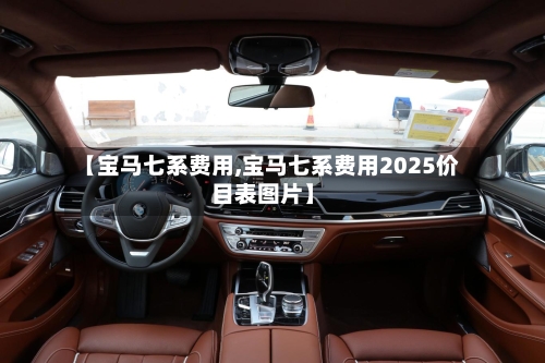 【宝马七系费用,宝马七系费用2025价目表图片】-第2张图片