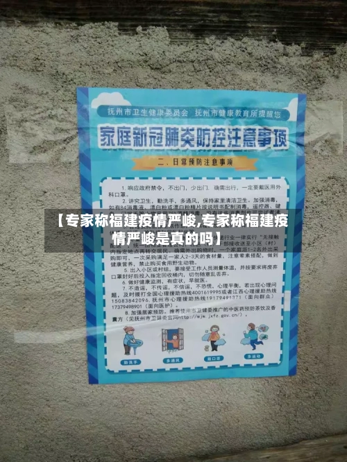 【专家称福建疫情严峻,专家称福建疫情严峻是真的吗】