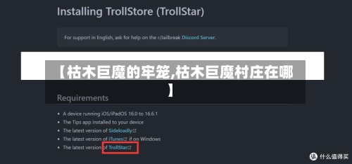 【枯木巨魔的牢笼,枯木巨魔村庄在哪】-第3张图片