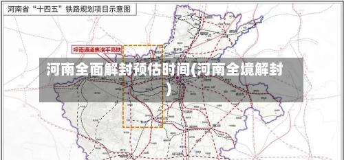 河南全面解封预估时间(河南全境解封)-第3张图片