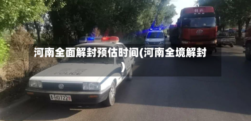 河南全面解封预估时间(河南全境解封)-第2张图片