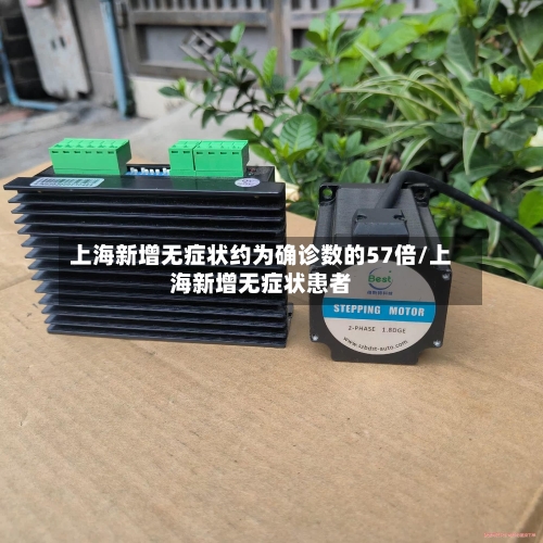 上海新增无症状约为确诊数的57倍/上海新增无症状患者-第2张图片