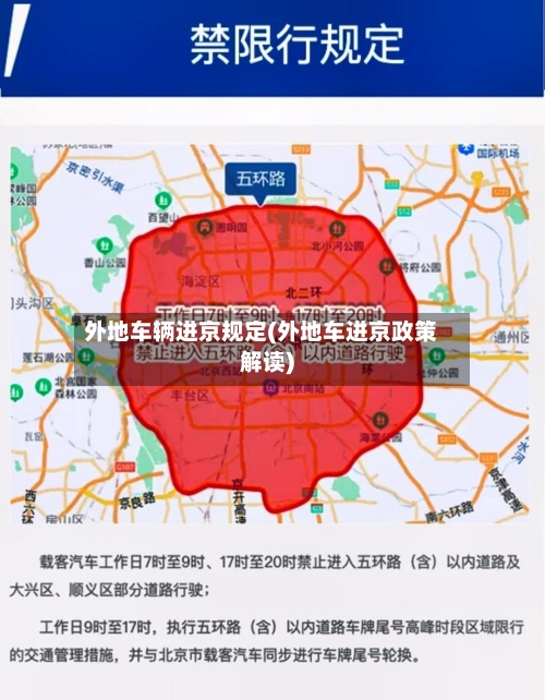 外地车辆进京规定(外地车进京政策解读)