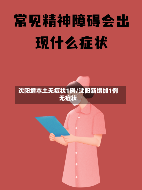 沈阳增本土无症状1例/沈阳新增加1例无症状-第2张图片