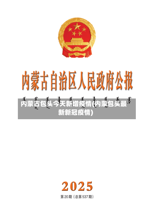 内蒙古包头今天新增疫情(内蒙包头最新新冠疫情)