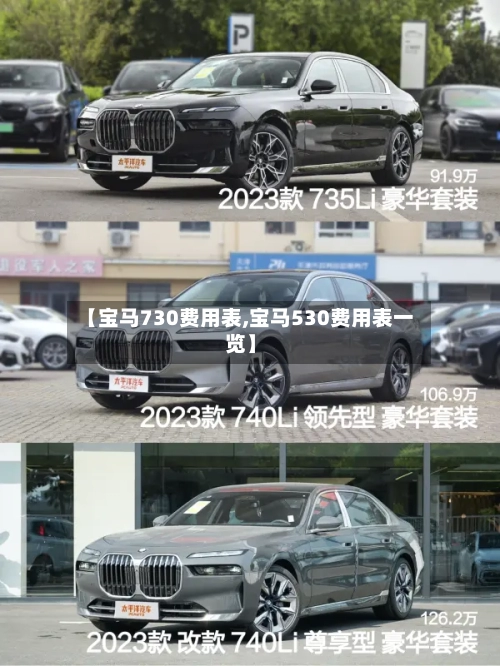 【宝马730费用表,宝马530费用表一览】