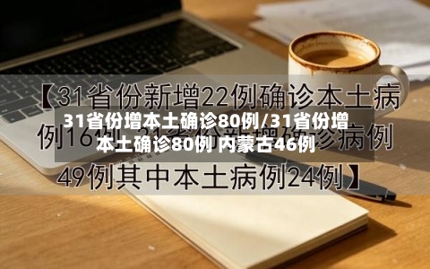 31省份增本土确诊80例/31省份增本土确诊80例 内蒙古46例-第2张图片