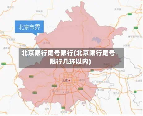 北京限行尾号限行(北京限行尾号限行几环以内)