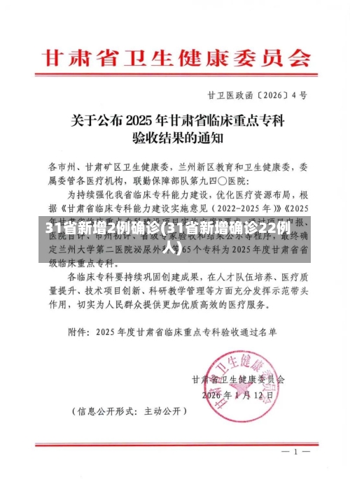 31省新增2例确诊(31省新增确诊22例人)