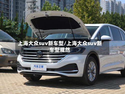 上海大众suv新车型/上海大众suv新车型威然