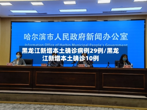 黑龙江新增本土确诊病例29例/黑龙江新增本土确诊10例