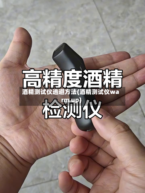 酒精测试仪逃避方法(酒精测试仪warm up)-第2张图片